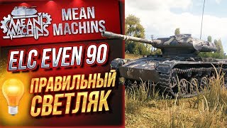 Превью: &quot;ELC EVEN 90...ТОПОВЫЙ СВЕТЛЯК&quot; / ПРАВИЛЬНЫЙ СВЕТ НА ПРОХОРОВКЕ #ЛучшееДляВас