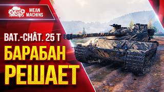 Превью: Bat.Chat 25t — БАРАБАН РЕШАЕТ ● После Апа Просто Супер ● ЛучшееДляВас