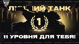 Превью: ЛУЧШИЙ ТАНК 11 УРОВНЯ ТОЛЬКО ДЛЯ ТЕБЯ!