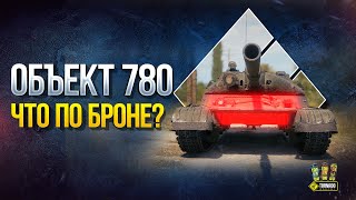 Превью: Ты ОФИГЕЕШЬ от БРОНИ Объект 780