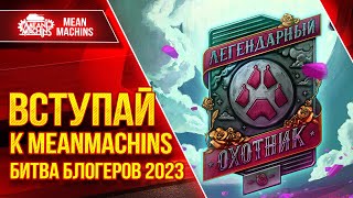 Превью: БИТВА БЛОГЕРОВ 2023 ● ВЫИГРАЙ 9.500.000 РУБЛЕЙ И ЗОЛОТО ●  Вступай к MeanMachins