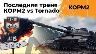 Превью: КОРМ2 против Торнадо. Последняя тренировка ! Подготовка к КП #6