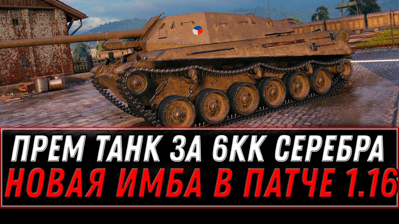 ПРЕМ ТАНК ЗА 5КК СЕРЕБРА WOT 2022 - В ПАТЧЕ 1.16 НОВЫЕ ХАЛЯВНЫЕ ТАНКИ world of tanks