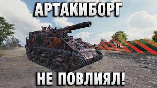 Превью: АРТАКИБОРГ НЕ ПОВЛИЯЛ НЕ ЗАТАЩИЛ!