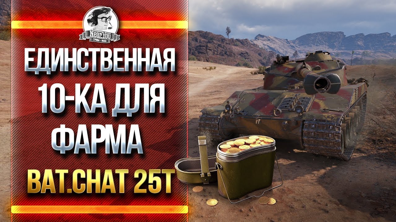 Bat.Chat 25T - ЕДИНСТВЕННАЯ 10-ка ДЛЯ ФАРМА!