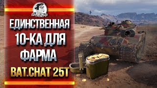 Превью: Bat.Chat 25T - ЕДИНСТВЕННАЯ 10-ка ДЛЯ ФАРМА!