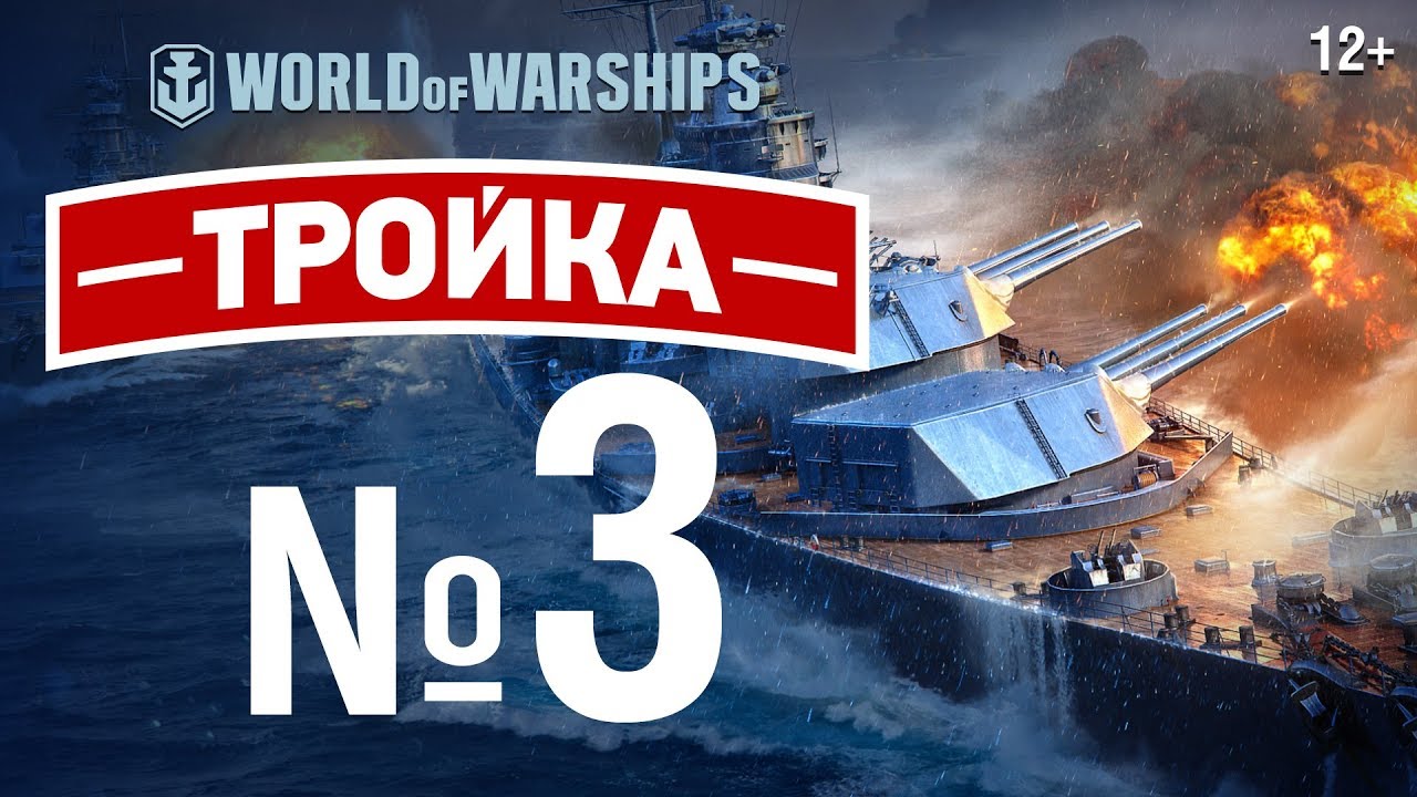 Тройка: Ультракракен | World of Warships