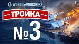 Превью: Тройка: Ультракракен | World of Warships