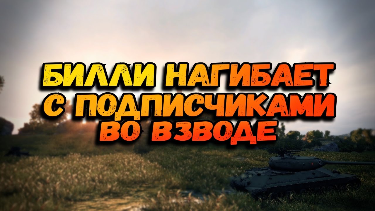 БИЛЛИ НАГИБАЕТ С ПОДПИСЧИКАМИ ВО ВЗВОДЕ | World of Tanks