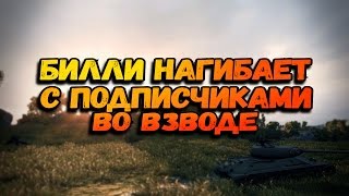 Превью: БИЛЛИ НАГИБАЕТ С ПОДПИСЧИКАМИ ВО ВЗВОДЕ | World of Tanks