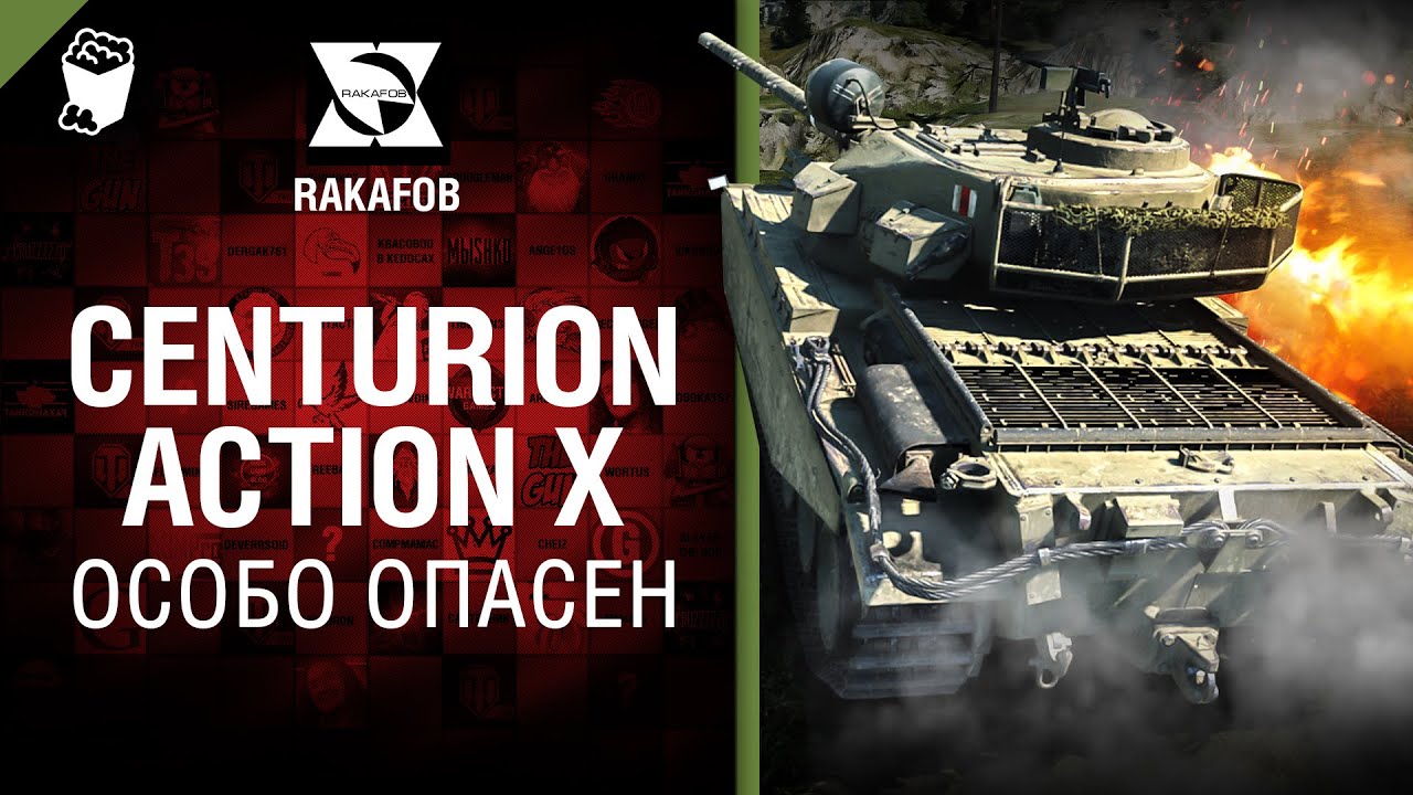 Centurion Action X - Особо опасен №21 - от RAKAFOB