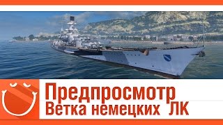 Превью: Предпросмотр. Полная ветка немецких линкоров.