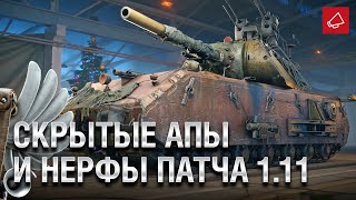 Превью: Скрытые апы и нерфы Обновления 1.11 - Танконовости №482 - От Evilborsh и Cruzzzzzo [WoT]