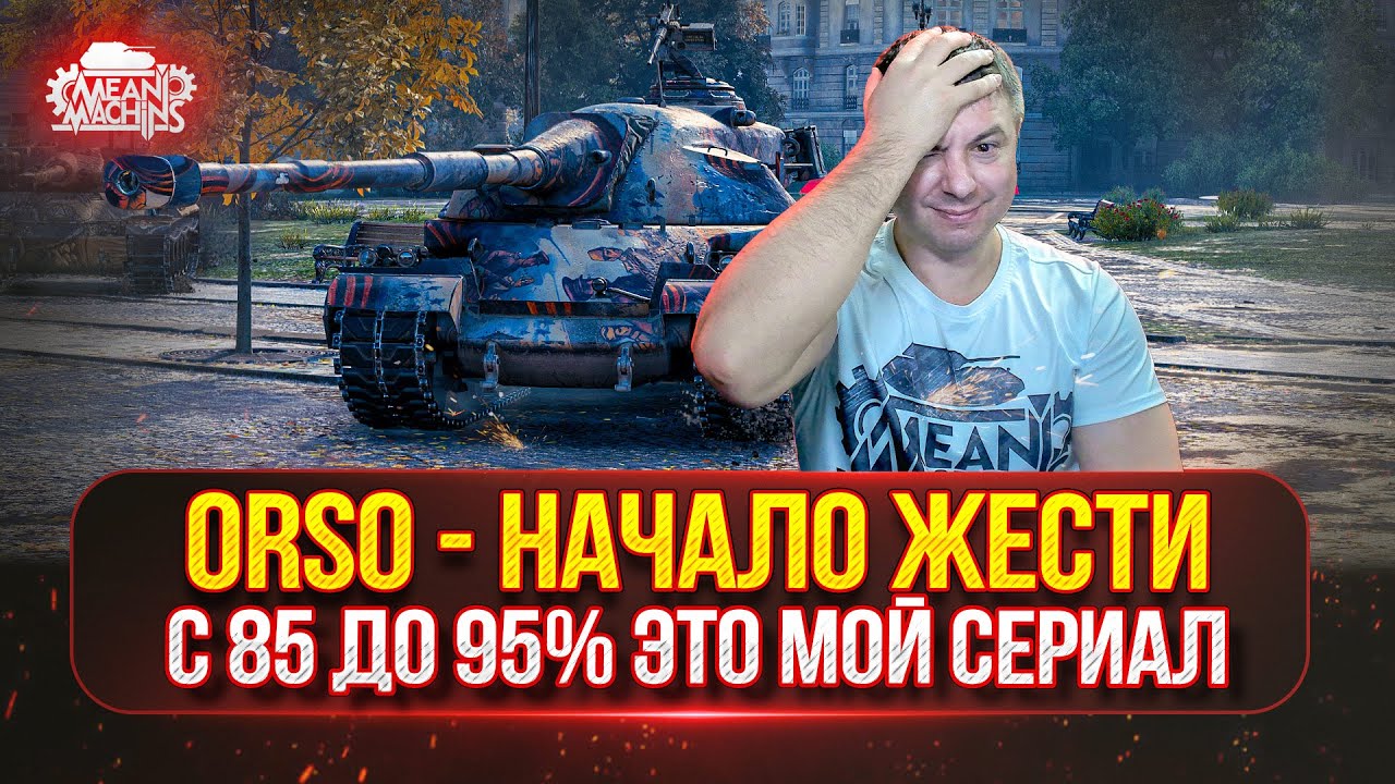 ORSO - НАЧАЛО ЖЕСТИ...с 85 до 95% ТРИ ОТМЕТКИ ● ПОХОДУ ЭТО МОЙ СЕРИАЛ