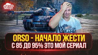 Превью: ORSO - НАЧАЛО ЖЕСТИ...с 85 до 95% ТРИ ОТМЕТКИ ● ПОХОДУ ЭТО МОЙ СЕРИАЛ