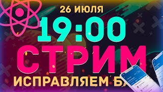 Превью: Исправляем баги React приложения // Отвечаю на вопросы