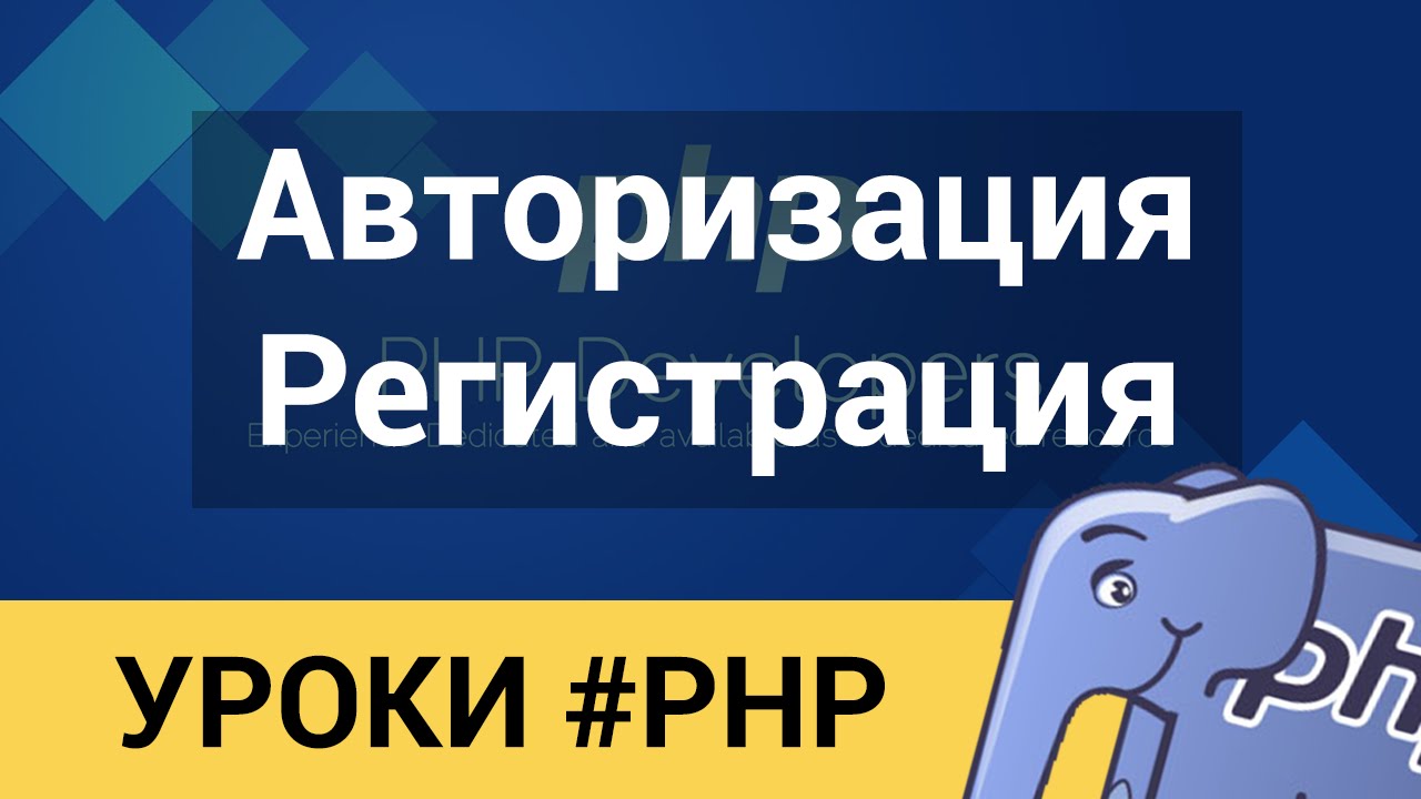 PHP - 100% Защищённая Регистрация и Авторизация за 30 минут. От профи.