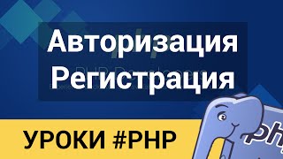 Превью: PHP - 100% Защищённая Регистрация и Авторизация за 30 минут. От профи.