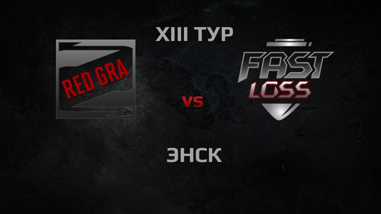 RED GRA vs Быстрый Слив. Round 13