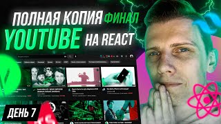 Превью: ФИНАЛ! УСПЕЮ ЛИ Я? ПОЛНАЯ КОПИЯ Youtube с НУЛЯ | День 7