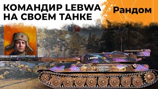 Превью: Мой командирский танк! Куда я посадил Майора LeBwa