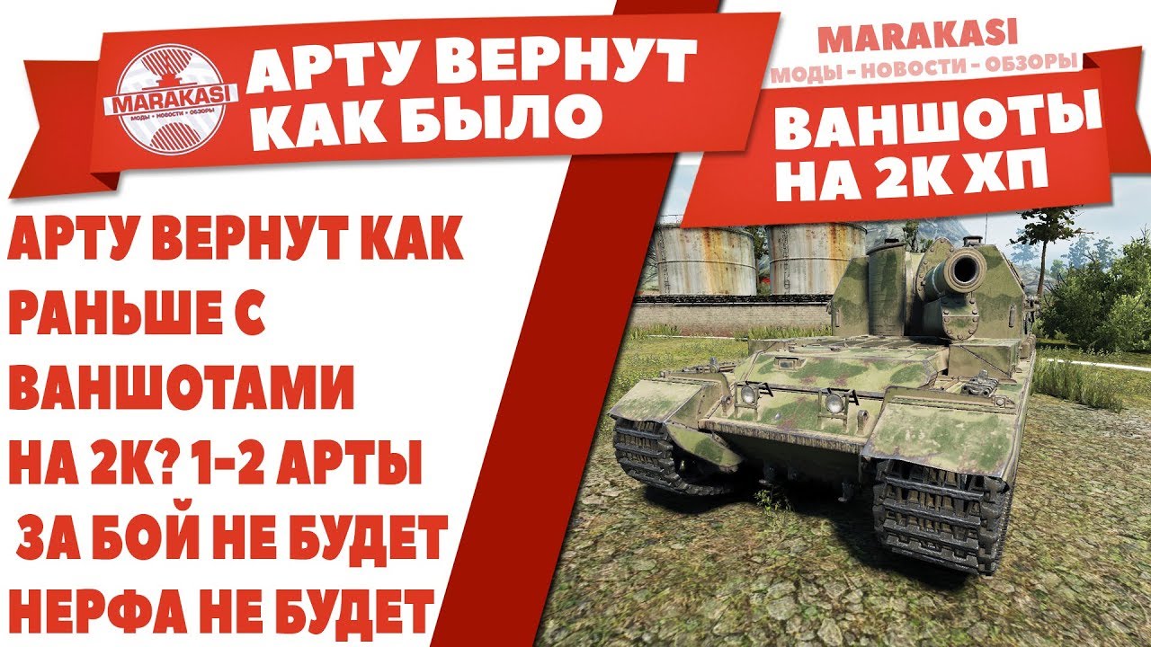 АРТУ ВЕРНУТ КАК РАНЬШЕ С ВАНШОТАМИ НА 2К WOT? 1-2 АРТЫ ЗА БОЙ НЕ БУДЕТ, БЕЗ НЕРФА