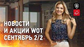 Превью: Новости и акции WoT - Сентябрь 2/2