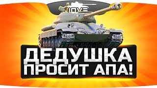 Превью: НАРОД ПРОСИТ АПА! ● ИС-6