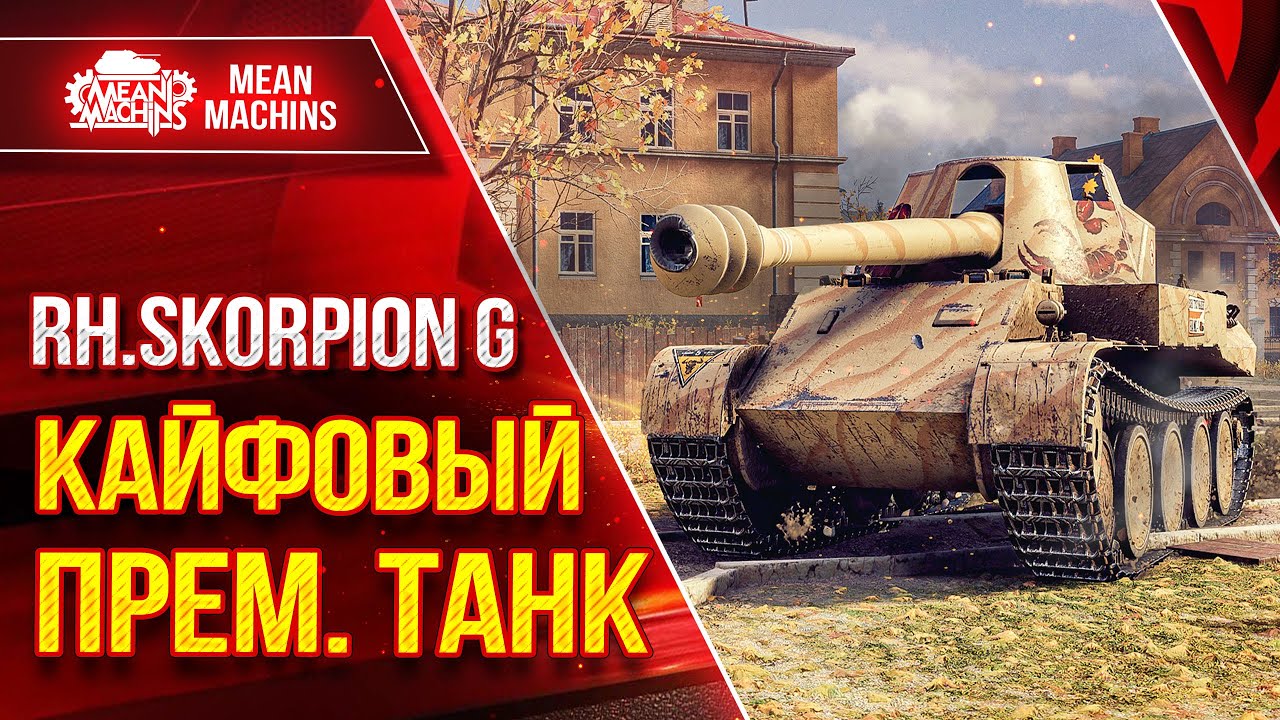 Scorpion G - КАЙФОВЫЙ ПРЕМ. ТАНК ● Альфа, Скорость, Пробитие ● ЛучшееДляВас