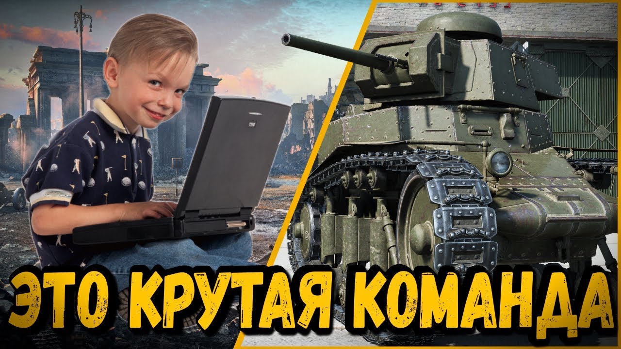 БИЛЛИ, МЕРК И ШКОЛЬНИКИ - ЛУЧШАЯ КОМАНДА | World of Tanks