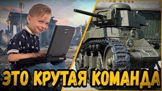 Превью: БИЛЛИ, МЕРК И ШКОЛЬНИКИ - ЛУЧШАЯ КОМАНДА | World of Tanks