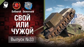 Превью: Цирковое представление - Свой или чужой №33 -  от Evilborsh и Deverrsoid [World of Tanks]