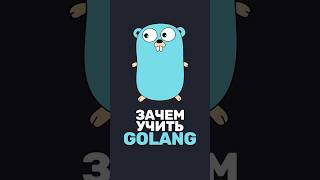 Превью: 🔵 Зачем учить Go в 2026?