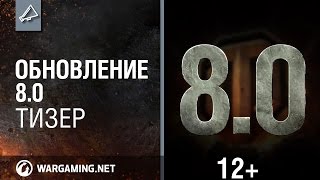 Превью: World of Tanks. Обновление 8.0. Тизер