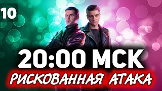 Превью: РИСКОВАННАЯ АТАКА В 20:00 МСК. МАКС ОНЛАЙН С 19 ДО 21 МСК ☀ ББ2021 ДЕНЬ 7