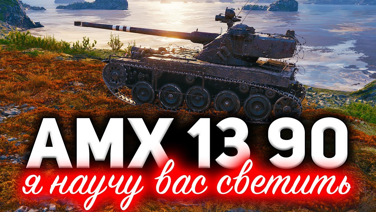 AMX 13 90 ☀ Я научу вас светить. Павел профессионал