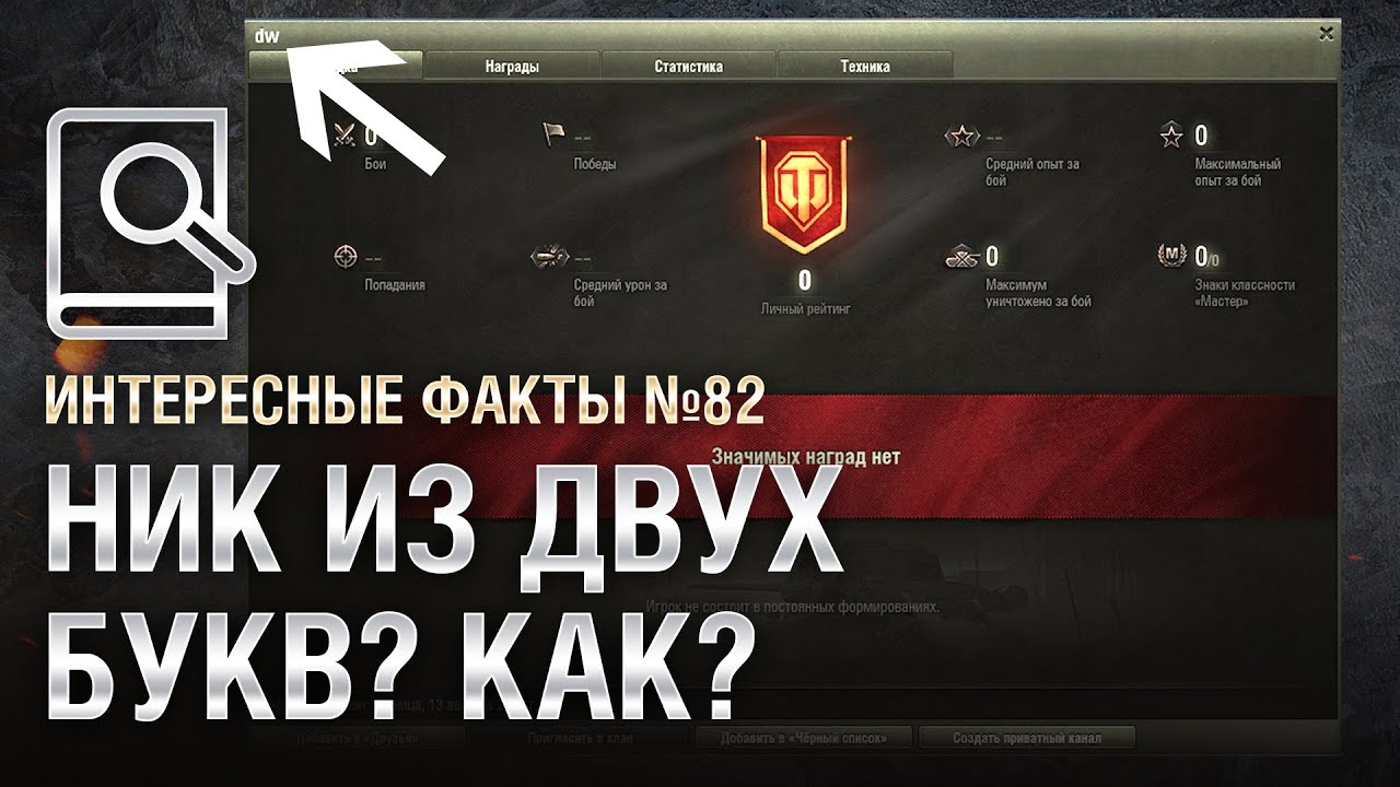 НИК ИЗ ДВУХ БУКВ? КАК? - Интересные факты №82 - от Evilborsh и TheSireGames [WoT]
