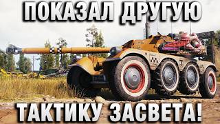 Превью: ПОКАЗАЛ ДРУГУЮ ТАКТИКУ ЗАСВЕТА!