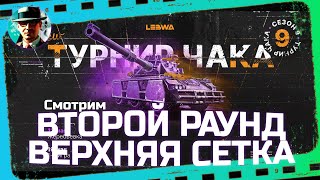 Превью: Пятый день плей-офф Турнира Чака, верхняя сетка ★ МИР ТАНКОВ