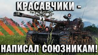 Превью: КРАСАВЧИКИ - НАПИСАЛ СОЮЗНИКАМ!