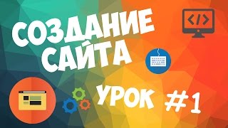 Превью: Создание сайта | Урок #1 - Вступительный урок