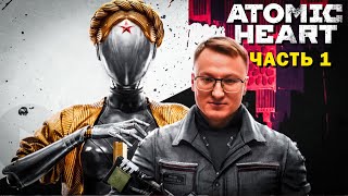 Превью: ПРОХОЖДЕНИЕ  &quot;ATOMIC HEART&quot; | НАЗАД В БУДУЩЕЕ #1