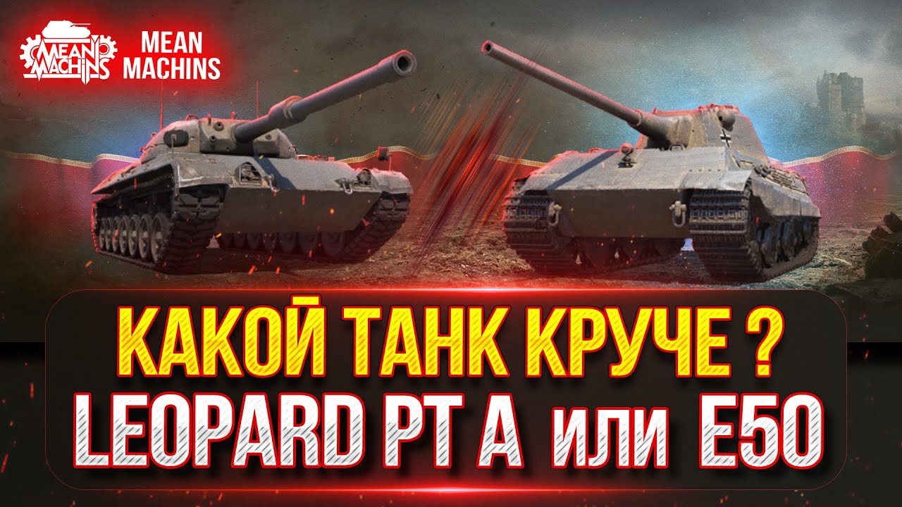 Leopard PT A vs Е50...КАКОЙ ТАНК  КРУЧЕ ???  ● Жесткие разборки в стиле Мир Танков