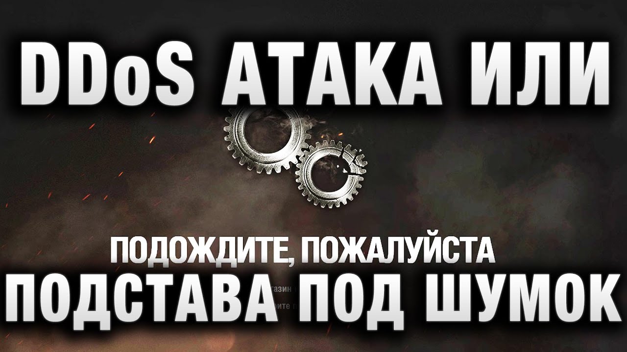 DDoS АТАКА ИЛИ ПОДСТАВА ПОД ШУМОК В WORLD OF TANKS