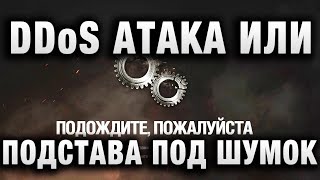 Превью: DDoS АТАКА ИЛИ ПОДСТАВА ПОД ШУМОК В WORLD OF TANKS