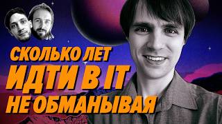 Превью: Сколько лет надо пахать, чтобы попасть в IT без обмана – Мы обречены