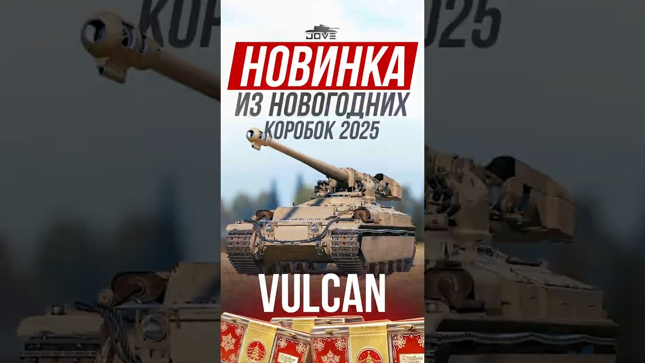 VULCAN - Необычная Новинка из Новогодних Коробок 2025! #миртанков #wot