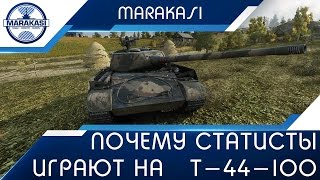 Превью: Т-44-100 (Р) - Почему фиолетовые статисты вдруг стали нагибать на этом танке?