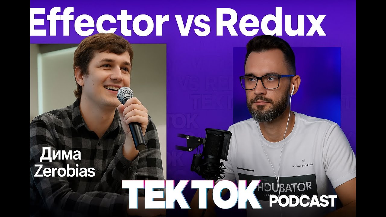 Дима Zerobias, Создатель Effector, смерть Redux, про будущее фронтенда \ TekTok Podcast #4