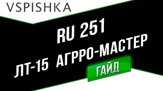 Превью: Ru 251 - Мастер агрессивной разведки (ЛТ-15). Неделя ЛТ на Vspishka.pro